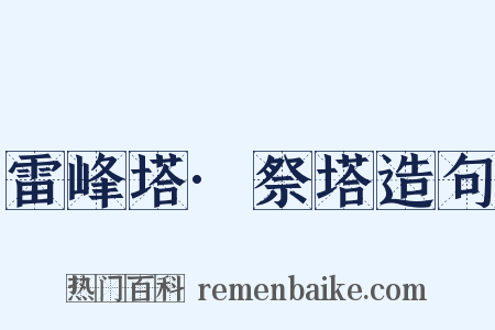 雷峰塔·祭塔造句是什么意思的图片